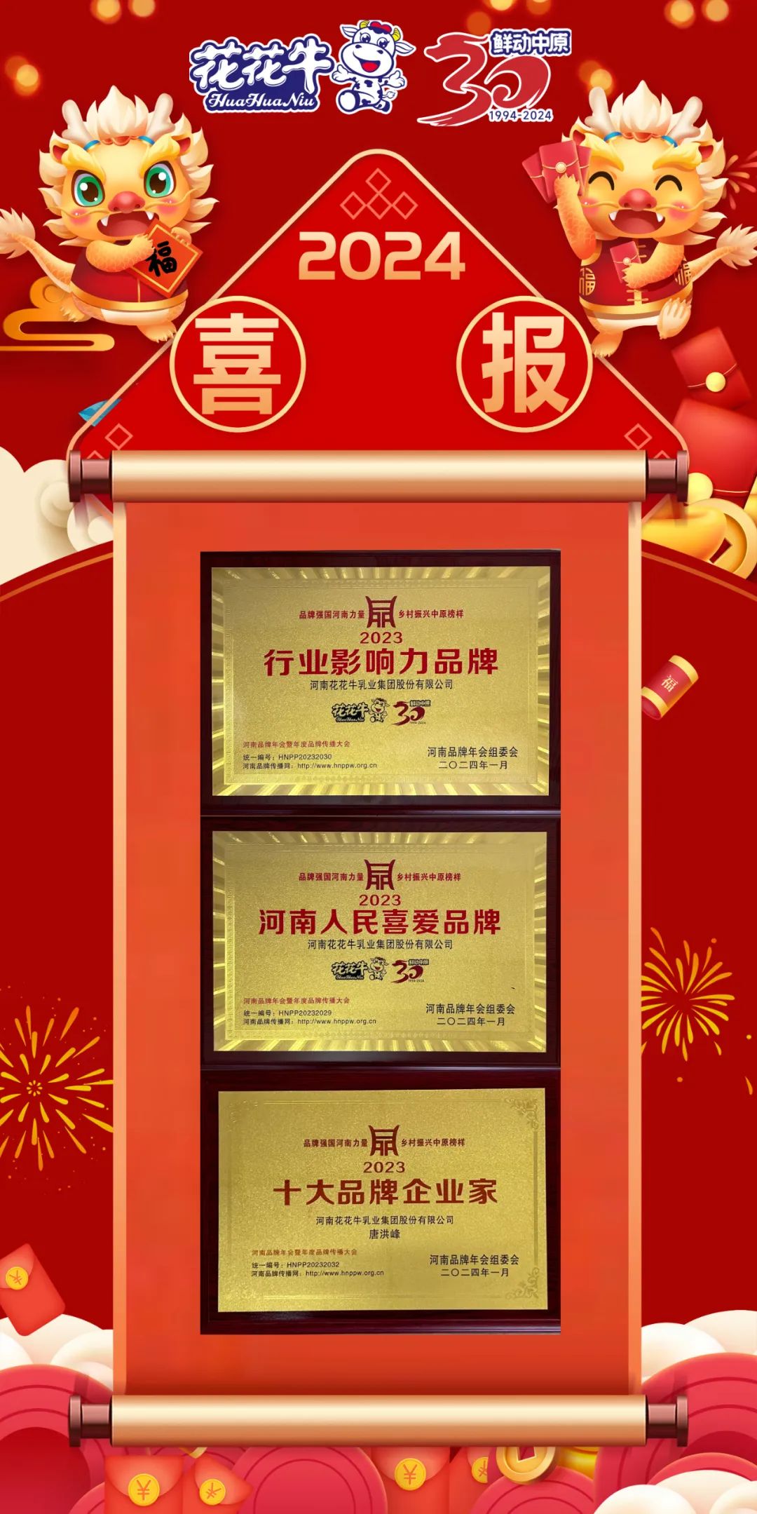 榮譽|花花牛乳業集團在2023河南品牌年會暨河南品牌傳播大會上斬獲三項殊榮 榮譽|花花牛乳業集團在2023河南品牌年會暨河南品牌傳播大會上斬獲三項殊榮