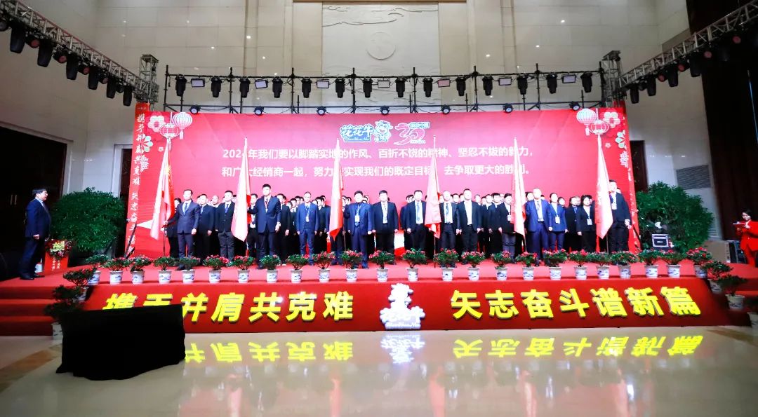 花花牛乳業30周年暨2024年客戶大會圓滿召開! 花花牛乳業30周年暨2024年客戶大會圓滿召開!