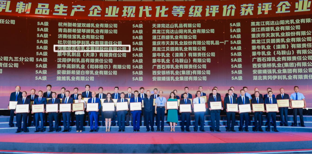 啟航新征程 點亮新賽道丨花花牛乳業(yè)集團參加第十四屆中國奶業(yè)大會暨D20峰會，榮獲“中國乳制品生產(chǎn)企業(yè)現(xiàn)代化等級5A級”評定殊榮