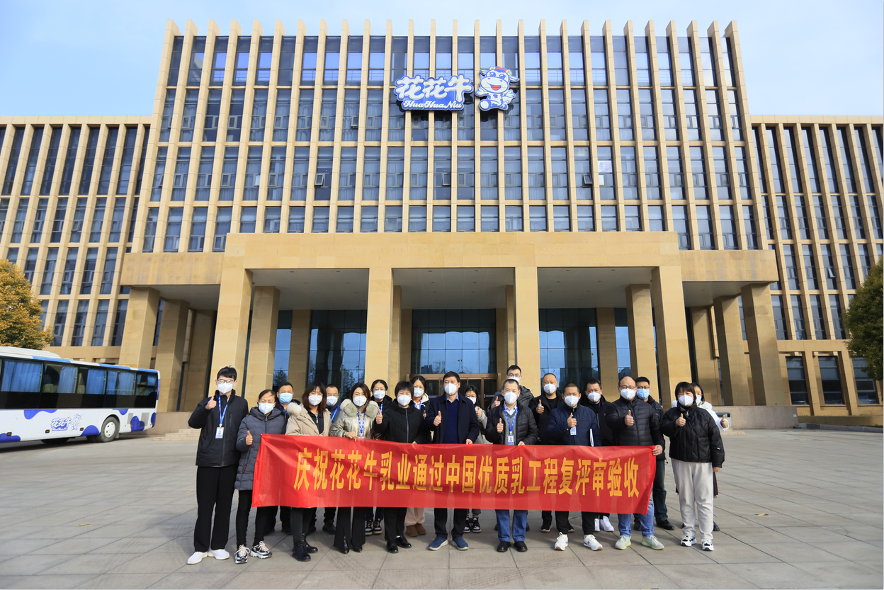 河南花花牛乳業集團通過 “國家優質乳工程”復評審驗收 河南花花牛乳業集團通過 “國家優質乳工程”復評審驗收