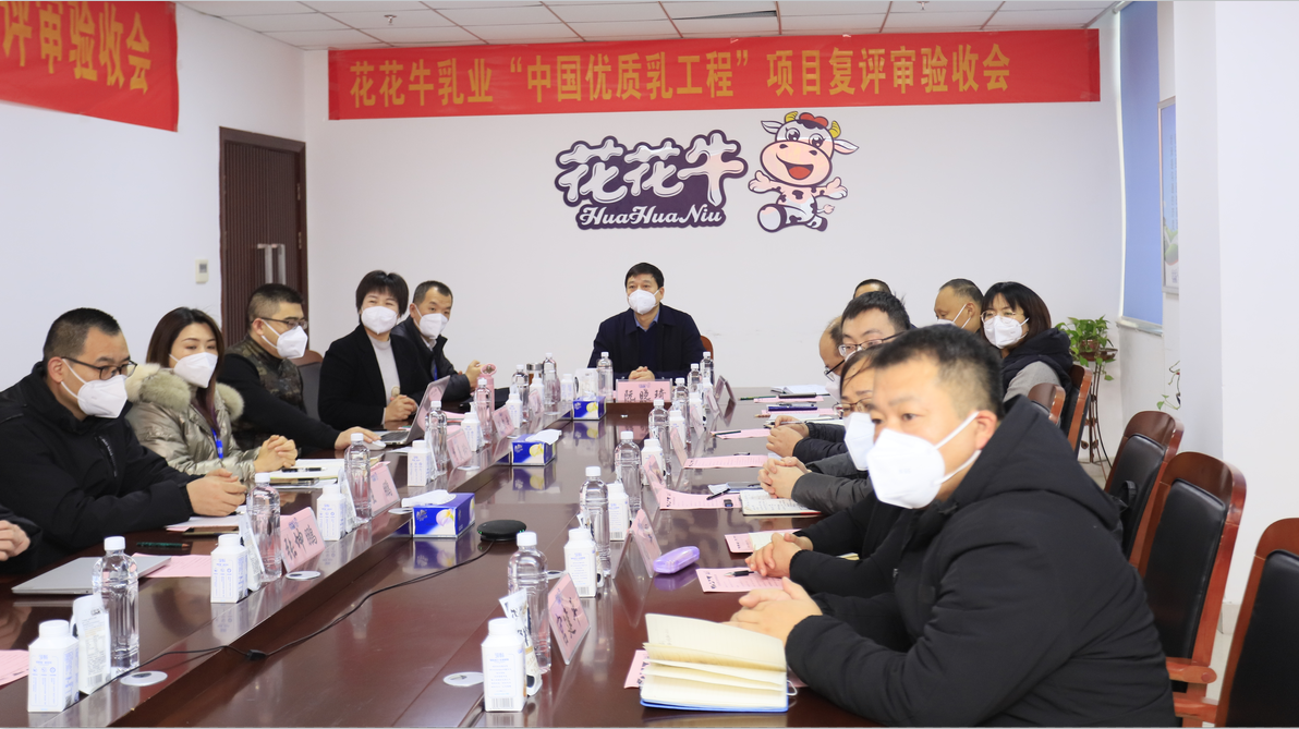 河南花花牛乳業集團通過 “國家優質乳工程”復評審驗收 河南花花牛乳業集團通過 “國家優質乳工程”復評審驗收