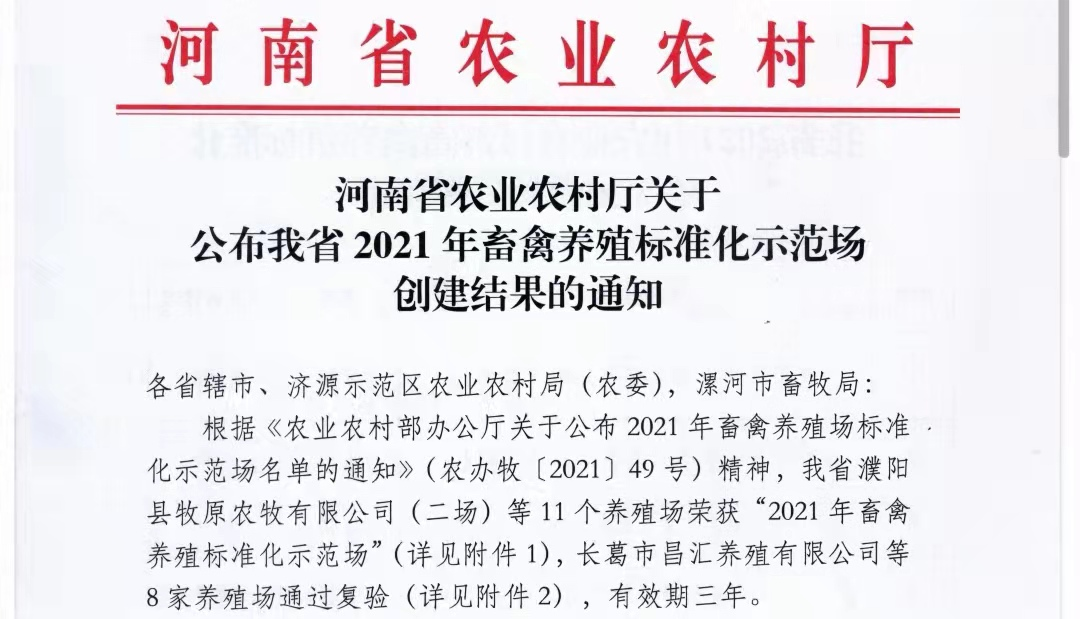 花花牛兩座自有牧場入選 河南省農(nóng)業(yè)農(nóng)村廳2021年度畜禽養(yǎng)殖標準化示范場 花花牛兩座自有牧場入選 河南省農(nóng)業(yè)農(nóng)村廳2021年度畜禽養(yǎng)殖標準化示范場