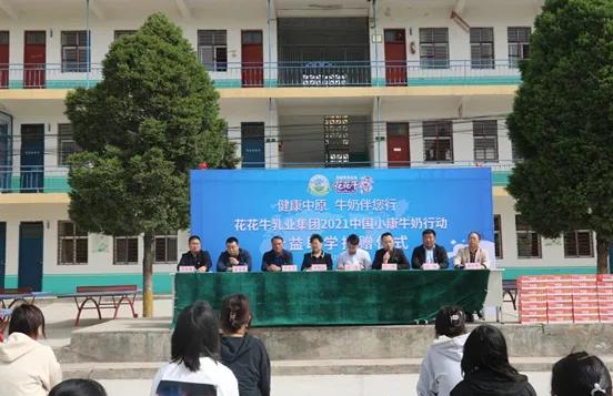 花花牛 | 花花牛乳業集團2021中國小康牛奶行動 公益助學捐贈儀式在太康縣舉行 花花牛 | 花花牛乳業集團2021中國小康牛奶行動 公益助學捐贈儀式在太康縣舉行