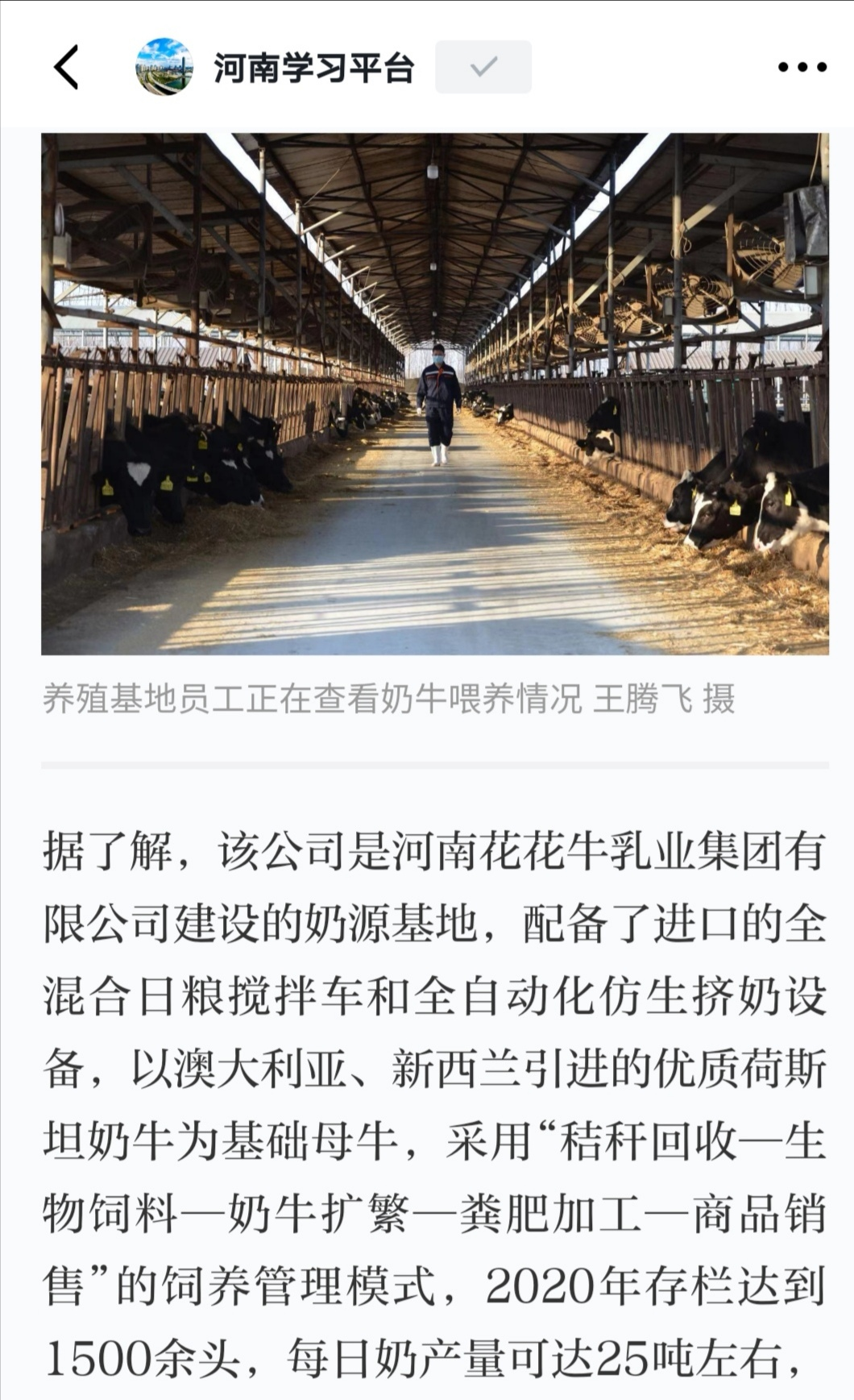 花花牛 | 強(qiáng)!花花牛養(yǎng)殖合源乳業(yè)奶源基地登上“學(xué)習(xí)強(qiáng)國(guó)”平臺(tái)啦! 花花牛 | 強(qiáng)!花花牛養(yǎng)殖合源乳業(yè)奶源基地登上“學(xué)習(xí)強(qiáng)國(guó)”平臺(tái)啦!