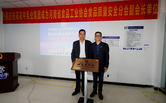 快訊 | 花花牛乳業集團成為河南省食品工業協會食品質量安全分會副會長單位 快訊 | 花花牛乳業集團成為河南省食品工業協會食品質量安全分會副會長單位
