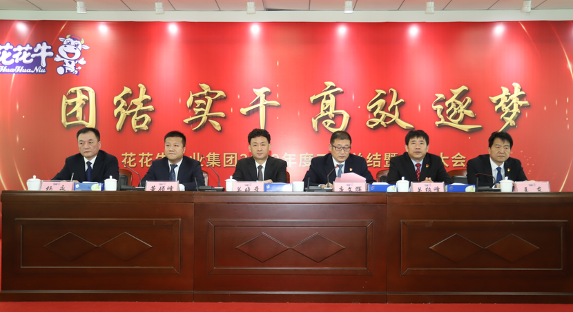“團結、實干、高效、逐夢” 花花牛乳業集團2019年度工作總結暨表彰大會勝利召開 “團結、實干、高效、逐夢” 花花牛乳業集團2019年度工作總結暨表彰大會勝利召開