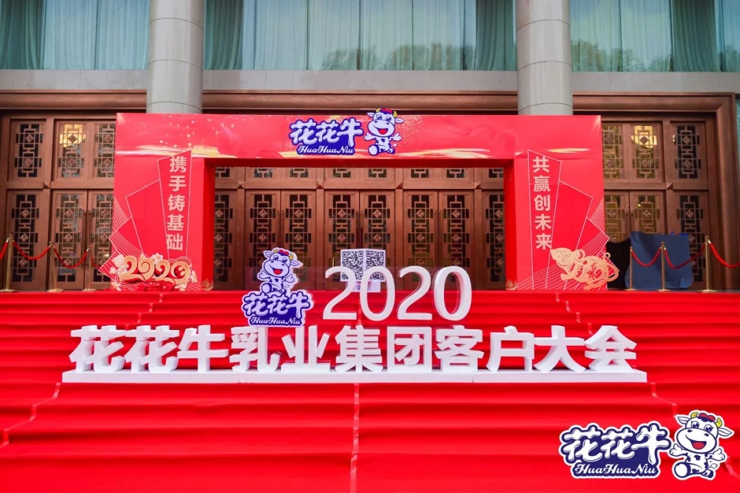 攜手鑄基礎 .共贏創未來 | 花花牛2020年客戶大會盛大啟幕 攜手鑄基礎 .共贏創未來 | 花花牛2020年客戶大會盛大啟幕