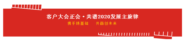 攜手鑄基礎 .共贏創未來 | 花花牛2020年客戶大會盛大啟幕 攜手鑄基礎 .共贏創未來 | 花花牛2020年客戶大會盛大啟幕