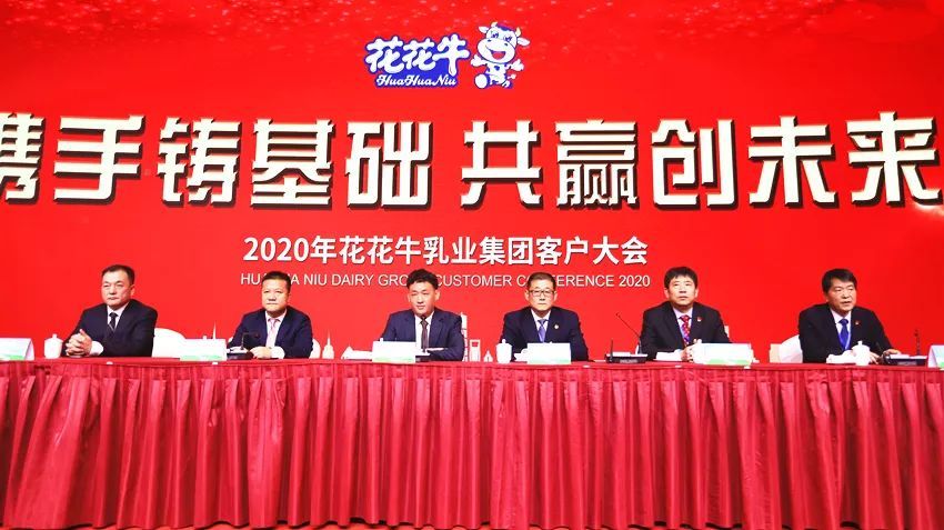 攜手鑄基礎 .共贏創未來 | 花花牛2020年客戶大會盛大啟幕 攜手鑄基礎 .共贏創未來 | 花花牛2020年客戶大會盛大啟幕