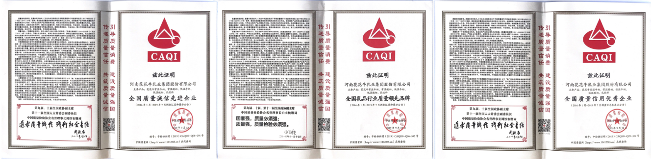 榮獲全國“質量月”五項大獎，花花牛真牛！