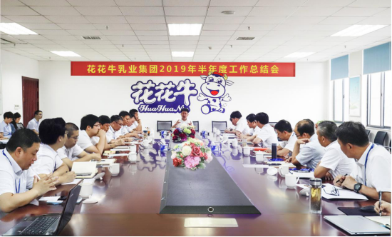 樹立信心、積蓄力量、厚積薄發(fā)、共享成果—花花牛乳業(yè)集團召開2019年半年度工作總結(jié)會