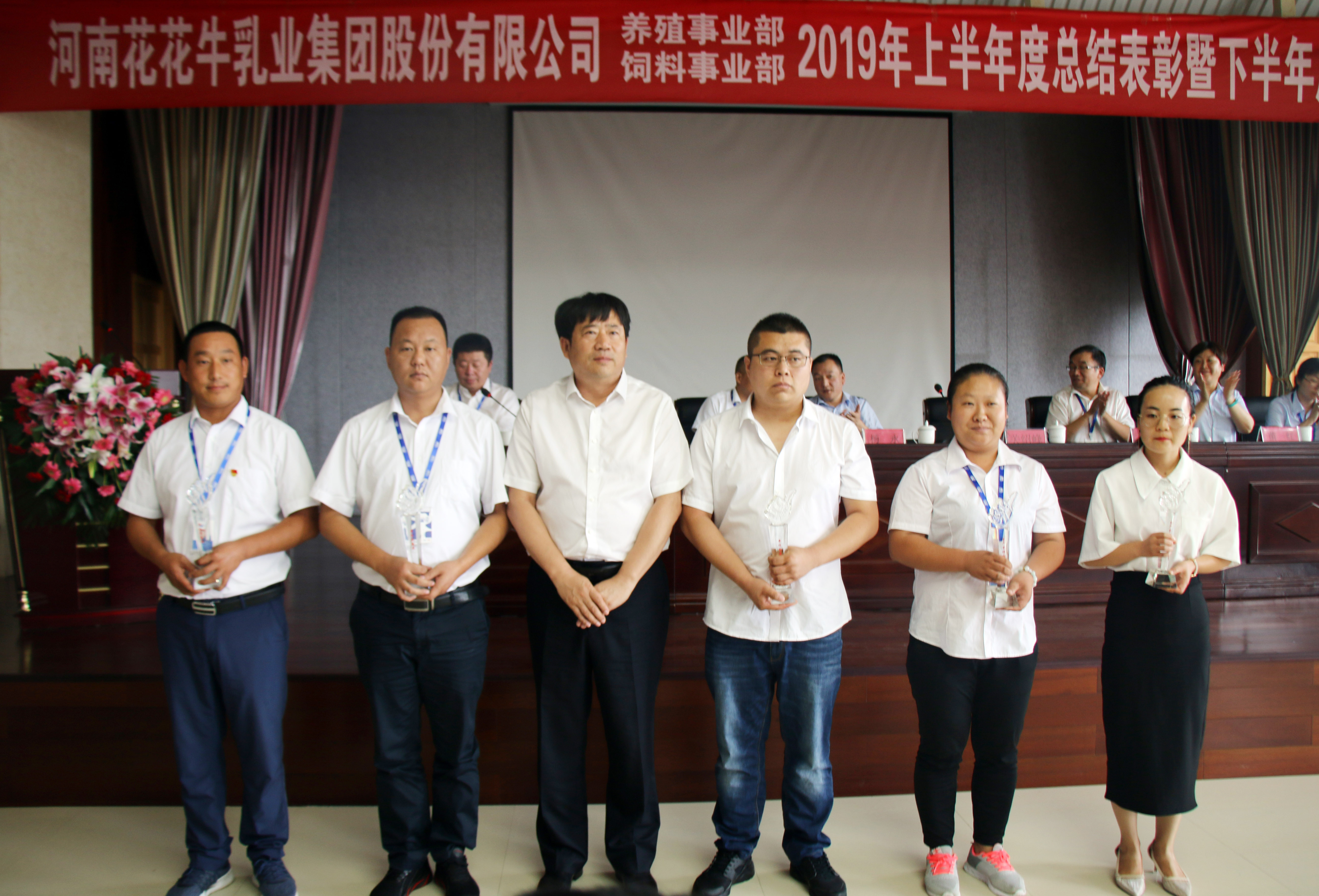 揚帆再起航| 花花牛乳業集團養殖、飼料事業部2019上半年總結表彰暨下半年工作部署大會隆重召開 揚帆再起航| 花花牛乳業集團養殖、飼料事業部2019上半年總結表彰暨下半年工作部署大會隆重召開