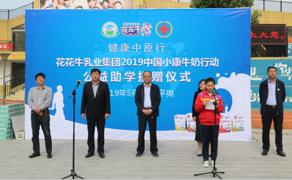 “健康中原行——花花牛小康牛奶公益助學活動捐贈儀式”于駐馬店平輿思源實驗學校順利舉行 “健康中原行——花花牛小康牛奶公益助學活動捐贈儀式”于駐馬店平輿思源實驗學校順利舉行