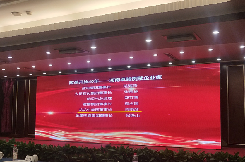 花花牛董事長(zhǎng)關(guān)曉彥榮獲“改革開放40年-河南卓越貢獻(xiàn)企業(yè)家”榮譽(yù)稱號(hào) 花花牛董事長(zhǎng)關(guān)曉彥榮獲“改革開放40年-河南卓越貢獻(xiàn)企業(yè)家”榮譽(yù)稱號(hào)