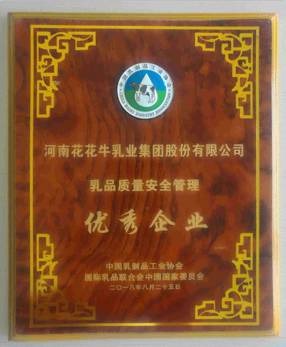 又雙叒叕獲獎(jiǎng)啦!花花牛榮獲“乳品質(zhì)量安全管理 優(yōu)秀企業(yè)” 又雙叒叕獲獎(jiǎng)啦!花花牛榮獲“乳品質(zhì)量安全管理 優(yōu)秀企業(yè)”