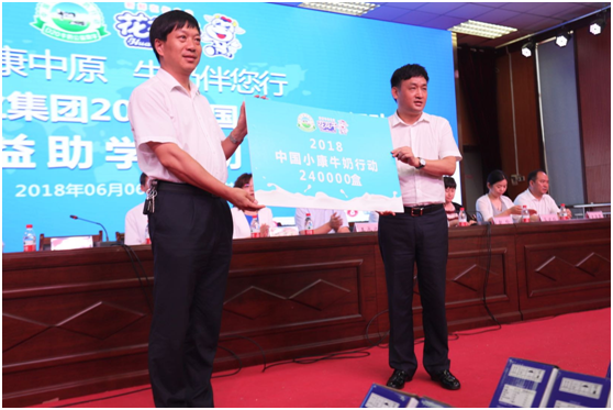 “健康中原，牛奶伴您行——花花牛乳業集團2018中國小康牛奶行動” 公益助學啟動儀式隆重舉行