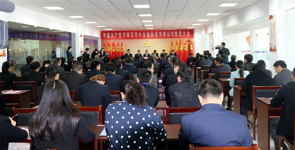 熱烈慶祝中國共產黨河南花花牛生物科技有限公司黨員大會勝利召開 熱烈慶祝中國共產黨河南花花牛生物科技有限公司黨員大會勝利召開