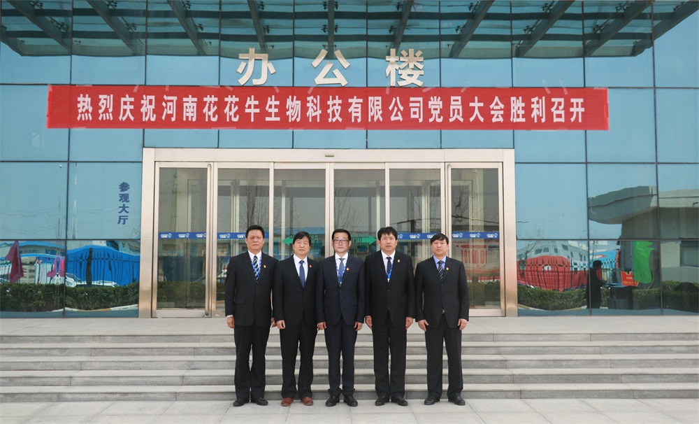 熱烈慶祝中國共產黨河南花花牛生物科技有限公司黨員大會勝利召開 熱烈慶祝中國共產黨河南花花牛生物科技有限公司黨員大會勝利召開