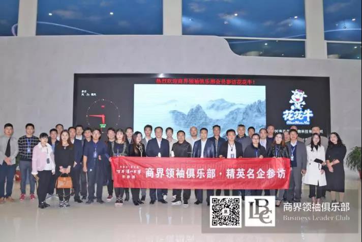 商界領袖俱樂部精英參訪花花牛！