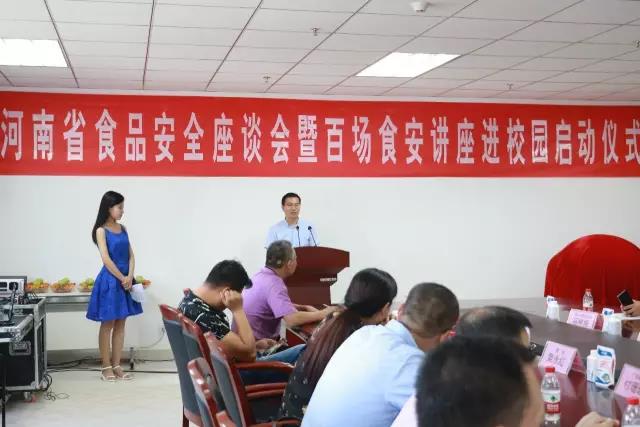 河南省食品安全座談會暨百場食安講座進校園啟動儀式在花花牛舉行 河南省食品安全座談會暨百場食安講座進校園啟動儀式在花花牛舉行