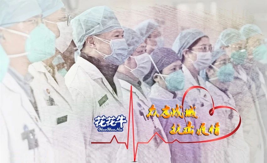 愛心花花牛 | 向抗疫一線醫(yī)護(hù)工作者致敬! 愛心花花牛 | 向抗疫一線醫(yī)護(hù)工作者致敬!