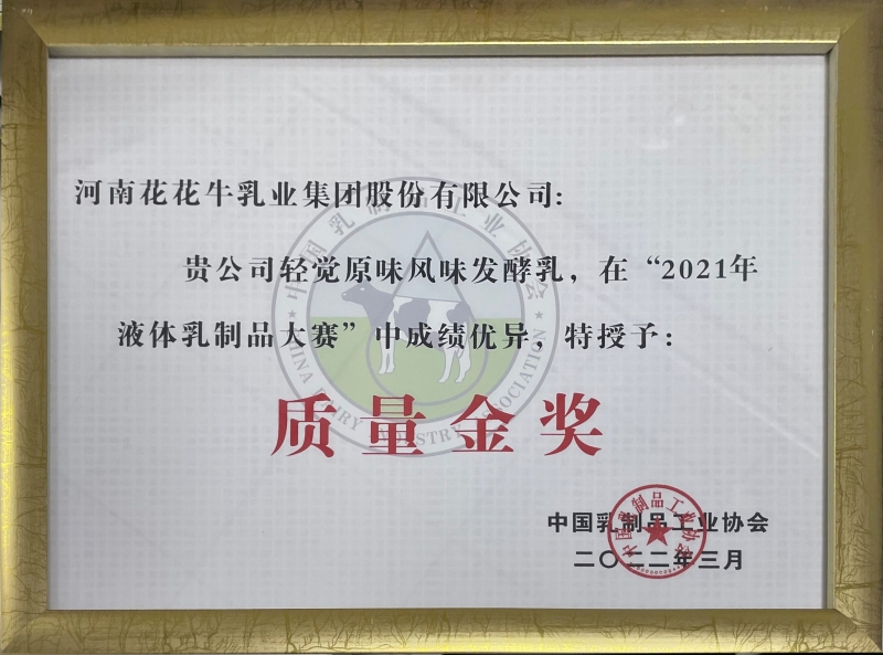 輕覺原味益生菌風味發酵乳——“2021年液體乳制品質量大賽”質量金獎