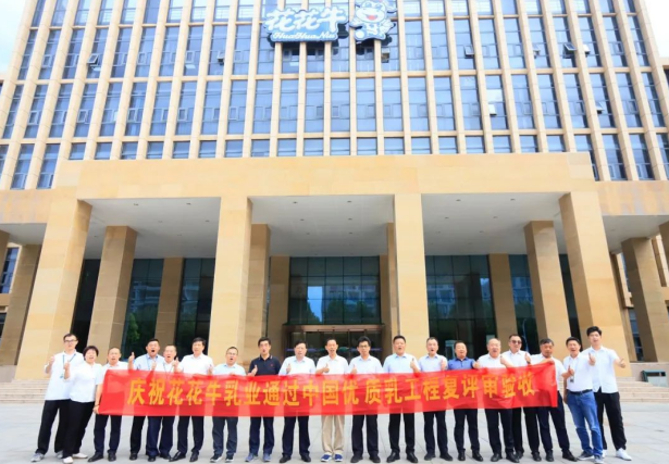 品質堅守 榮耀綻放——熱烈祝賀河南花花牛乳業集團成功通過“國家優質乳工程”第二次復評審驗收?。?！